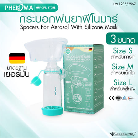 กระบอกพ่นยา PHENOMA SPACER FOR MDI มาตรฐานเยอรมัน สำหรับทารก 0-3 ปี_1